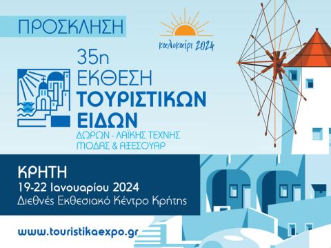 35η ΕΚΘΕΣΗ ΤΟΥΡΙΣΤΙΚΩΝ ΕΙΔΩΝ (ΚΡΗΤΗ): Συμμετέχουμε!